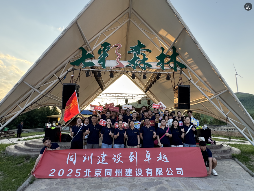 【燃情草原 聚力前行】北京同州建設(shè) || 所遇皆美好，感謝相遇，壩上草原團(tuán)建之旅圓滿(mǎn)落幕！
